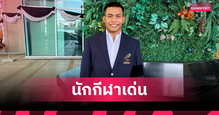 เวฟ วีรพล นักยกเหล็กไทยนำทัพ 10 นักกีฬาดีเด่นรับถ้วยพระราชทานปี 2568