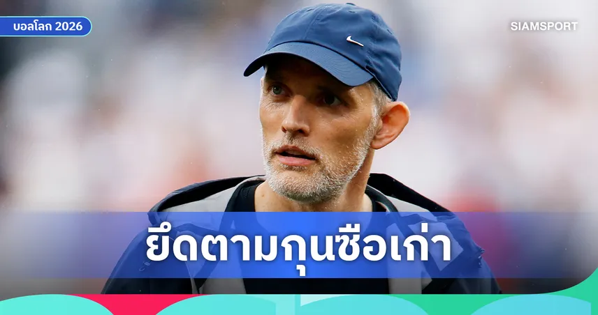 เจริญรอยตามศิษย์พี่! ทูเคิ่ล ลั่น ทีมชาติอังกฤษ ยึดพิมพ์เขียวดวลจุดโทษตาม เซาธ์เกต