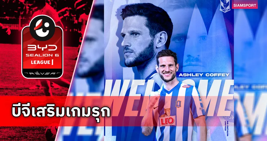 บีจี ปทุมฯ เปิดตัว แอชลีย์ คอฟฟีย์ ดาวยิงอังกฤษล่าตาข่ายฤดูกาล 2026/27