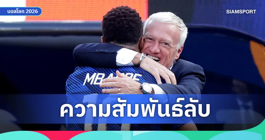 ดิดิเยร์ เดส์ชองส์ และ คีลิยัน เอ็มบัปเป้ เมื่อ "คนแบกน้ำ" กับ "ซูเปอร์สตาร" เรียนรู้ที่จะอยู่ร่วมกันเพื่อจุดหมายเดียว