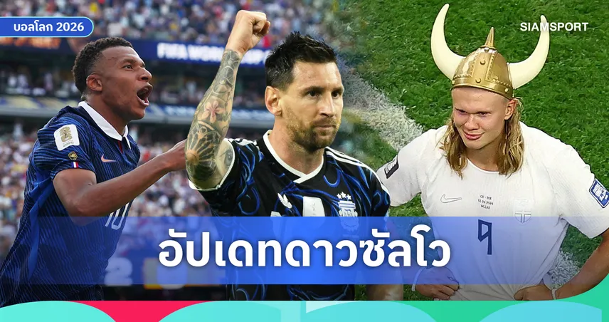 เอ็มบัปเป้ เท่า เมสซี่! ฮาลันด์ จี้ติด เดมเบเล่-วินิซิอุส ไล่ไม่ห่าง ศึกชิงดาวซัลโวฟุตบอลโลก 2026