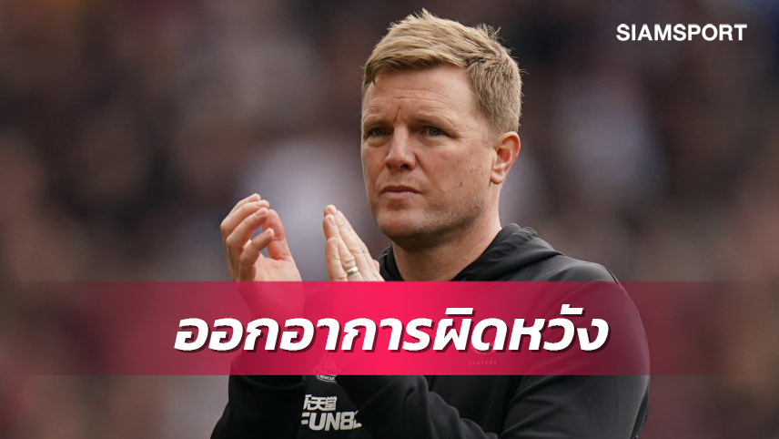 ต่ำกว่ามาตรฐาน!ฮาว ชี้ นิวคาสเซิ่ล แย่ยกทีมเกมพ่าย วิลล่า ยับ