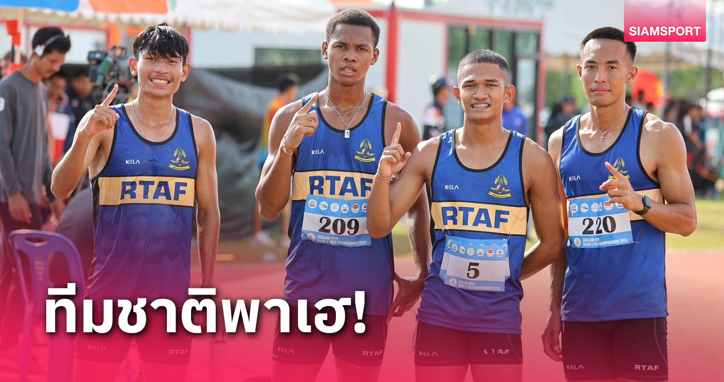 "ธวัชชัย" นำทีมผลัด 4X400 ม.ลูกทัพฟ้าคว้าทองกรีฑาประเทศไทย