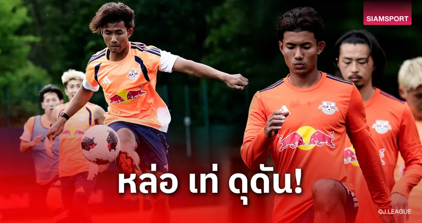 โอมิยะประโคมภาพ "ศุภณัฏฐ์" ชุดใหญ่-เผยฟิตเต็มถังปรับตัวไวแคมป์เยอรมนี