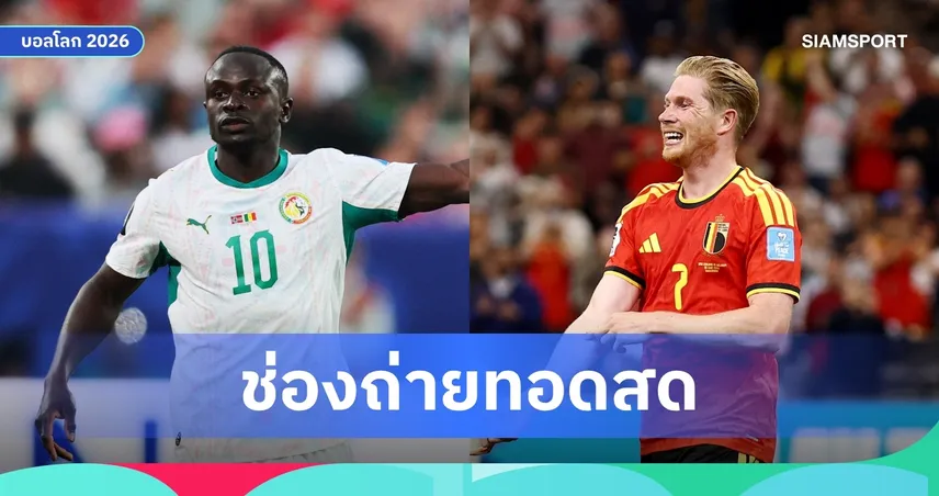 ดูบอลสด เบลเยียม พบ เซเนกัล ฟุตบอลโลก 2026 รอบ 32 ทีม พร้อมลิงก์ถ่ายทอดสด