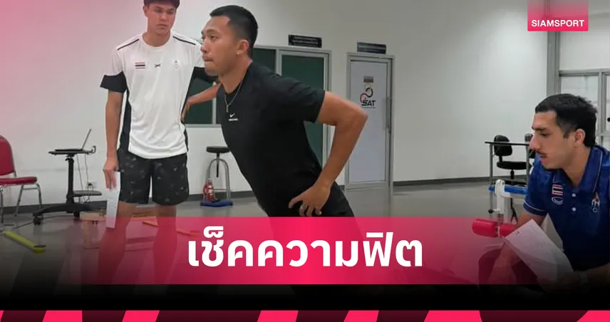 บิว ภูริพล นำทัพกรีฑาไทยทดสอบร่างกาย ลุยศึกเอเชียนเกมส์ 2026 ที่ญี่ปุ่น
