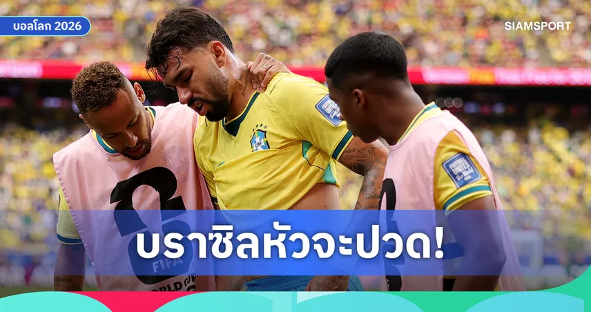 บราซิลหัวจะปวด! ปาเกต้าเดี้ยงพลาดซ้อม ต้องลุ้นฟิตดวลนอร์เวย์รอบ 16 ทีม