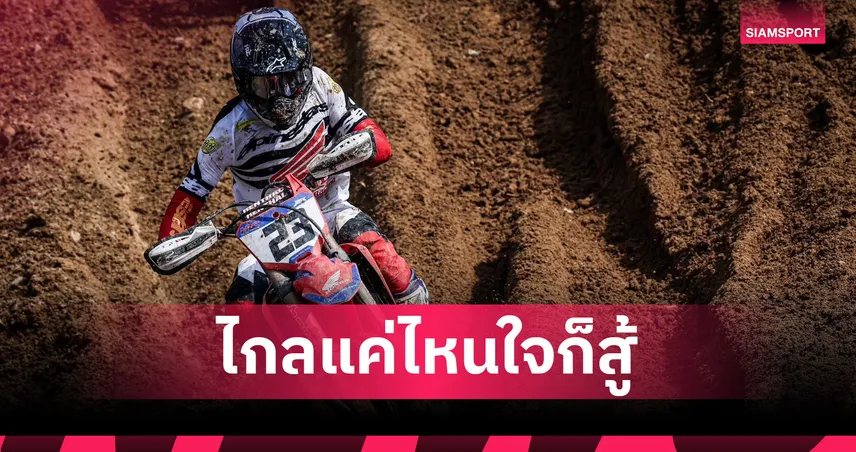นีโม่ จิรัฎฐ์ ควบ CRF450R เบียดคว้าท็อป 11 โมโตครอสญี่ปุ่น สนาม 5