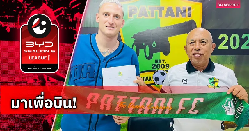 ปัตตานี เปิดตัว ดามยัน ดามยานอฟ มือกาวบัลแกเรีย U21 ลุยไทยลีก