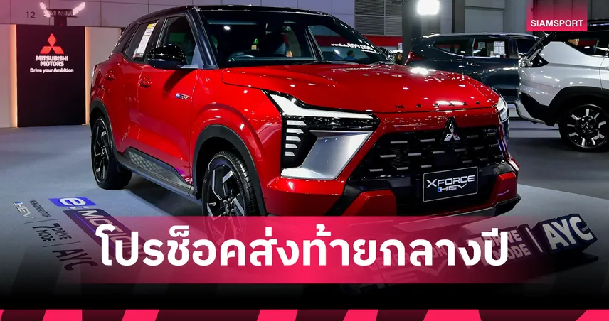 มิตซูบิชิ จัดเต็มเปิดตัว แอททราจ ใหม่ ขนทัพบุกงาน Fast Auto Show 2026