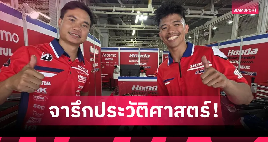 “ก้อง-สมเกียรติ” ผนึก “ชิพ-นครินทร์” 2 นักบิดไทยลุยศึกความเร็วระดับโลกซูซูกะ เอท อาวเวอร์ส