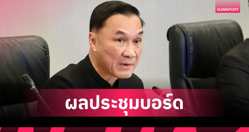 บอร์ด กกท. เห็นชอบตั้งคณะคัดเลือกวันกีฬาแห่งชาติ 2569-2570 พร้อมแต่งตั้งที่ปรึกษา ระดับ 10