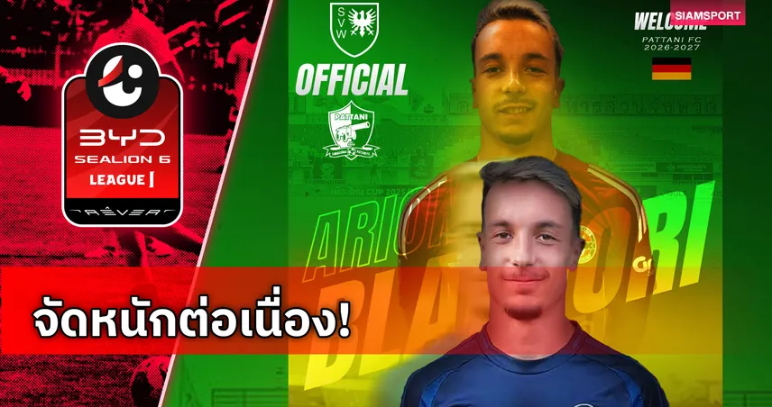 ปัตตานี คว้า อารีออน บลักโคริ แนวรุกเยอรมันเสริมทัพลุยไทยลีก