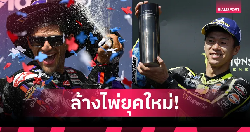 ยามาฮ่าปิดดีลประวัติศาสตร์เปิดตัว "มาร์ติน-โอกูระ" ลุยศึกโมโตจีพี ปี 2027-2028