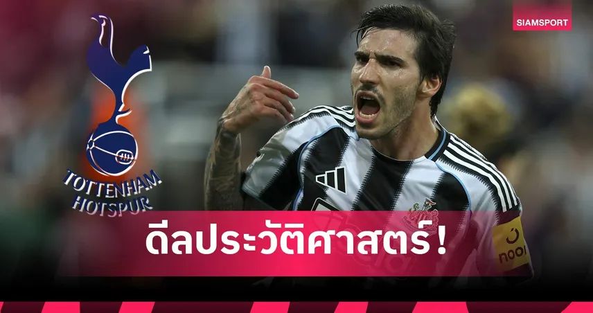 โรมาโน่ Here We Go! สเปอร์สปิดดีล ซานโดร โตนาลี่ 100 ล้านปอนด์ ทุบสถิติสโมสร 106029