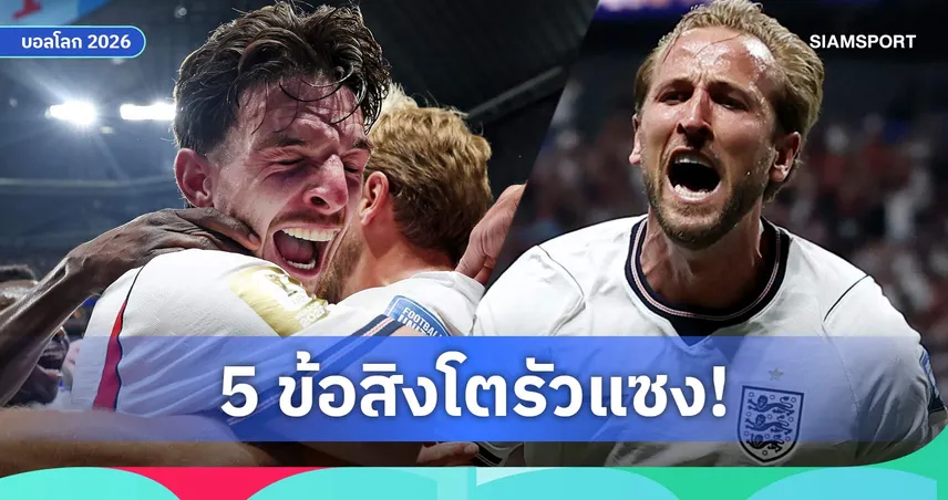 ส่อง 5 ประเด็นร้อน อังกฤษ พลิกแซง คองโก ทะลุ 16 ทีมฟุตบอลโลก