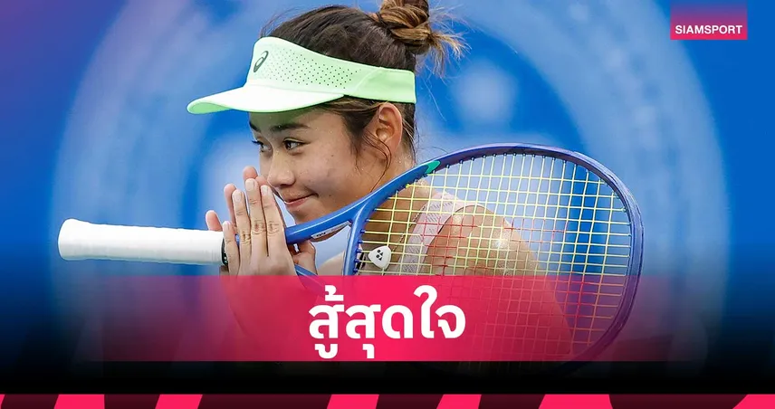 ลัลนา ธาราฤดี พ่าย อเล็กซานโดรว่า ร่วงรอบสอง วิมเบิลดัน 2026 รับ 70 คะแนนโลก