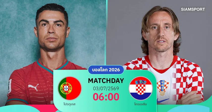 วิเคราะห์บอล โปรตุเกส vs โครเอเชีย 3 ก.ค. 69 : ศึกสองตำนาน โรนัลโด้ ปะทะ โมดริช