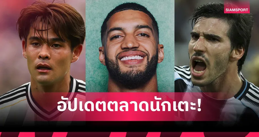 สเปอร์สปาดผีอีก! ทุบสถิติซิว โตนาลี, ลิเวอร์พูลเหล่ ซาโนะ อัปเดตตลาดนักเตะ 2 ก.ค.