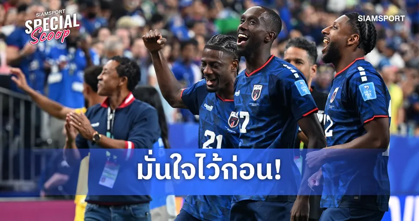 จิตวิทยาฟุตบอลแบบเคปเวิร์ด! เบื้องหลังทีมไร้ความกลัวที่สร้างปาฏิหาริย์ในฟุตบอลโลก 2026