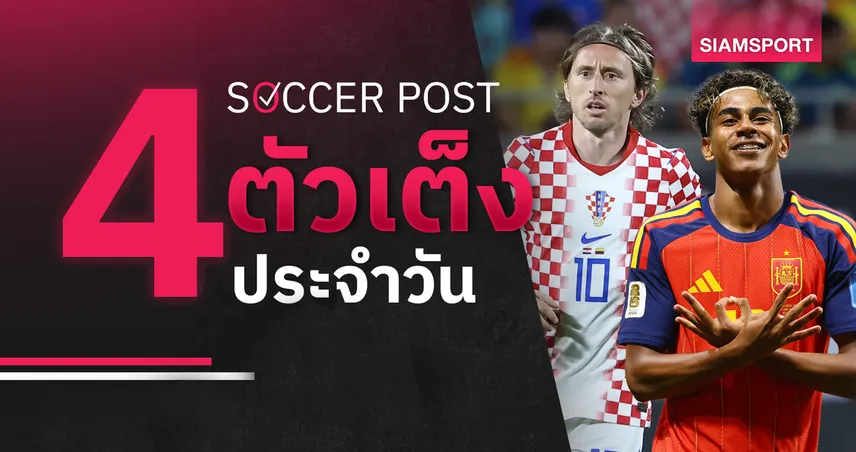 ชี้ 4 ตัวเต็งบอลน่าเชียร์ 2 ก.ค. 69 : ทีเด็ดบอลวันนี้ สเปนเด่นชัด, โครเอเชียมีลุ้น!