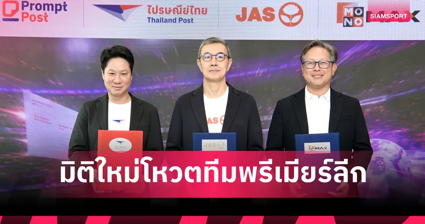  ไปรษณีย์ไทย-JAS-MONOMAX เปิดมิติใหม่โหวตทีมพรีเมียร์ลีกผ่านโปสต์การ์ดออนไลน์ 106054