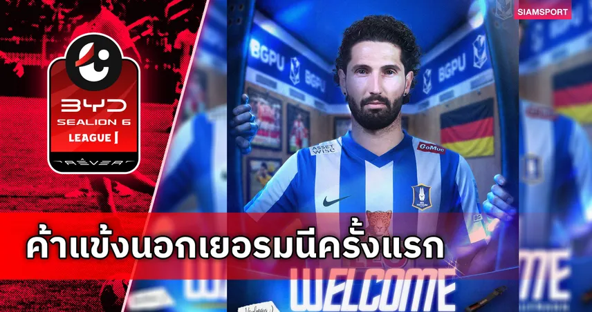 อิมพอร์ตจากเมืองเบียร์! บีจี ปทุมฯ เปิดตัว ฟาบิโอ คอฟมันน์ ดาวเตะชาวเยอรมันเข้ามาเสริมทัพ