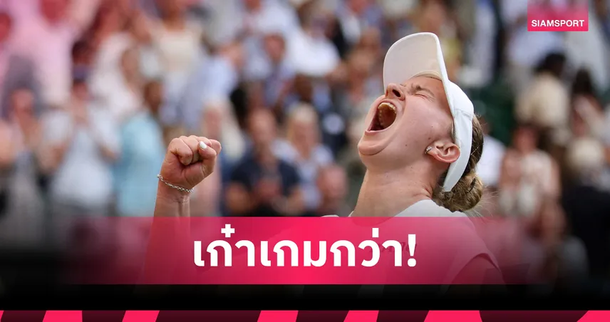 ล้มแชมป์เฟรนช์โอเพ่น! "เครย์ชิโคว่า" พลิกโค่น "อันเดรียว่า" ลิ่วรอบ 3 เทนนิสวิมเบิลดัน