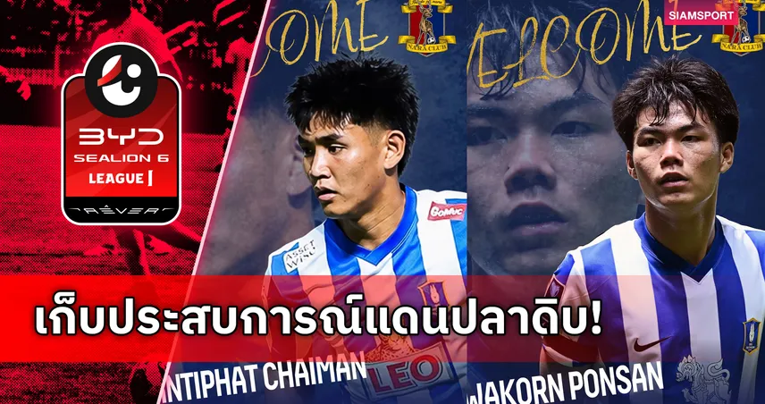 ลุย J3 ทางการ! บีจี ปทุมฯ ปล่อยยืม "ศิวกร-นันทิพัฒน์" ซบนารา คลับ ลุยเจลีก 3