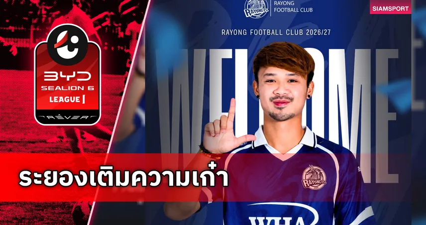 ม้านิลมังกรคึก!  ระยอง เอฟซี คว้า ปาณเดชา เงินประเสริฐ เติมความเก๋าแดนกลางลุยซีซั่นใหม่ 106059