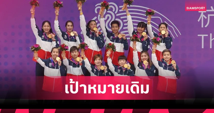 กกท. มั่นใจตะกร้อไทยไร้ผลกระทบ เล็งแผนสำรองล่า 4 ทองเอเชียนเกมส์ 2026 