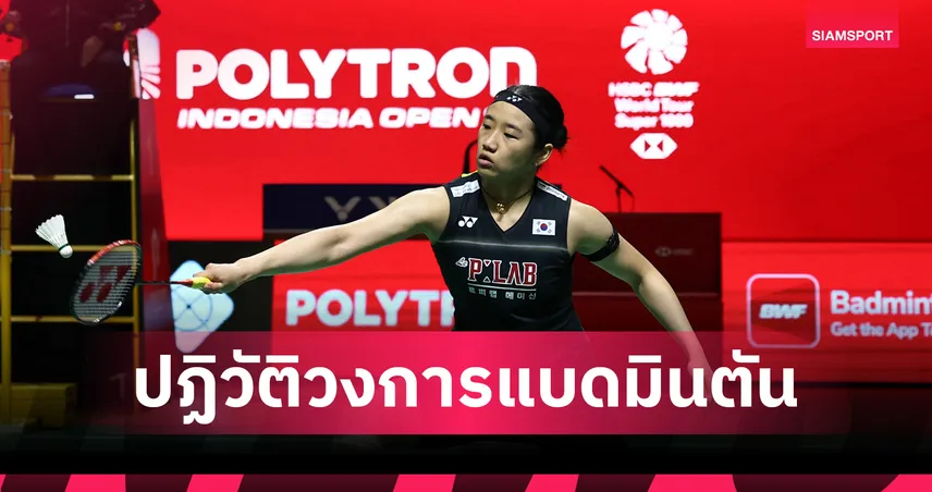 BWF คอนเฟิร์มปฏิทินเวิลด์ทัวร์ 2027-2028 ดีเดย์นับแต้มใหม่ 3x15 