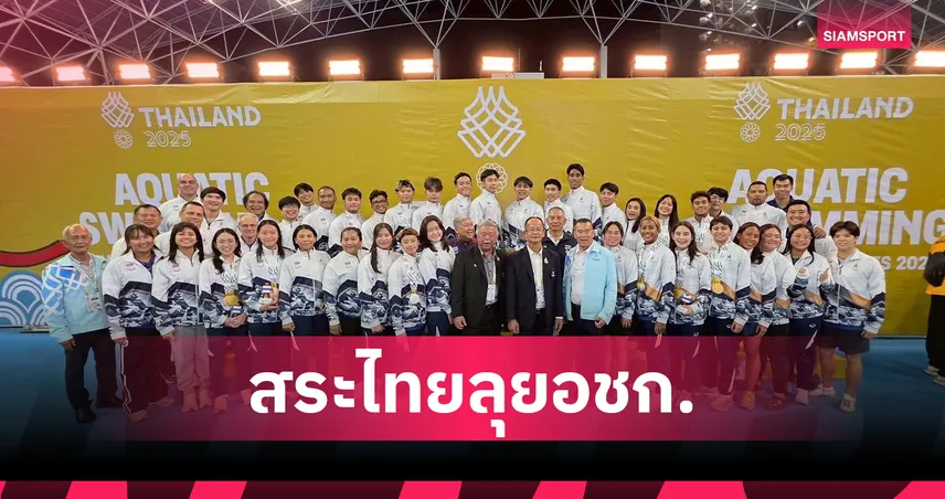 เงือกเนย นำทัพว่ายน้ำไทยลุยเอเชียนเกมส์ 2026, "สกาย" ลูกชาย ลูกเกด เมทินี ติดทีมชาติครั้งแรก