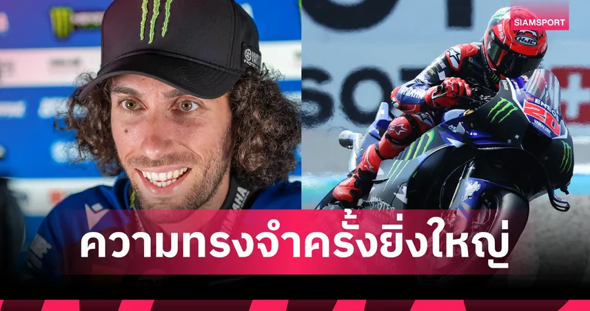 ยามาฮ่าประกาศแยกทาง กวาร์ตาราโร-รินส์ หลังจบโมโตจีพี 2026 