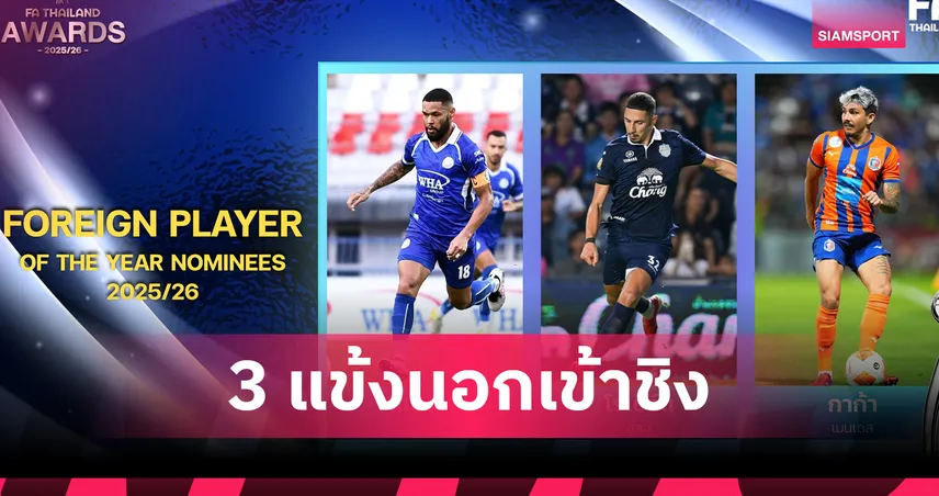 "สเตนิโอ-โรเบิร์ต ซูลจ์-กาก้า" ลุ้นรางวัลแข้งต่างชาติยอดเยี่ยมแห่งปีไทยลีก 2025/26