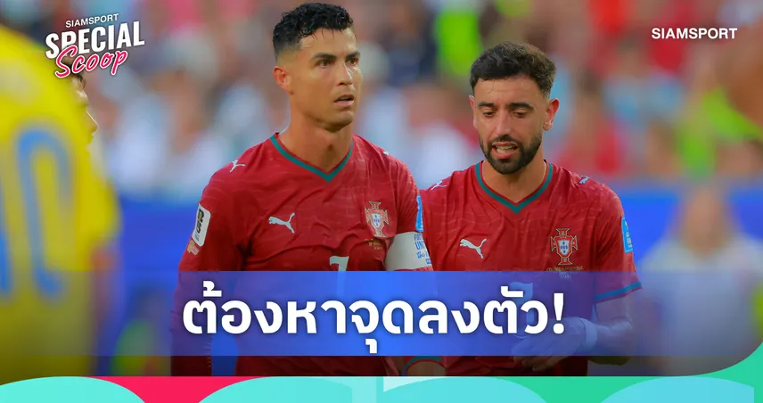 วิเคราะห์ โปรตุเกส ในฟุตบอลโลก 2026 : โรนัลโด้-บรูโน่ จะพาทีมไปถึงแชมป์ได้อย่างไร?