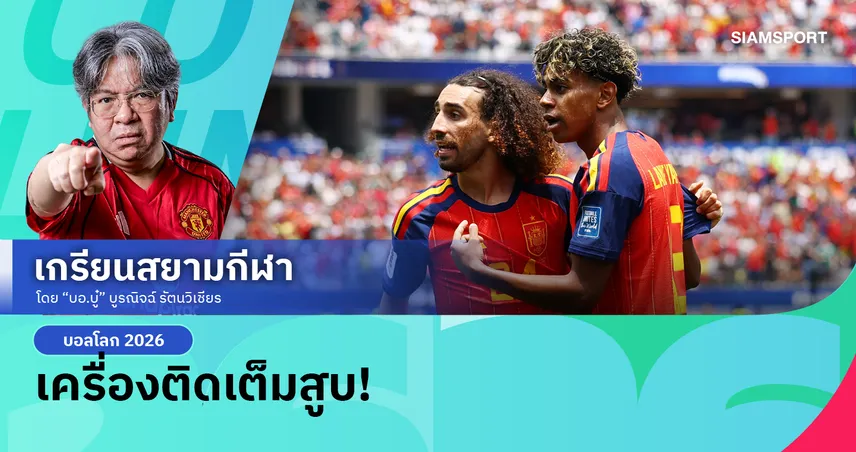 ชาบู 'กูกูเรย่า' ร่างทอง!สเปน ต้อน ออสเตรีย 3-0 เจาะมิติเข้าทำแนวลึกพาไร้พ่ายบอลโลก2026