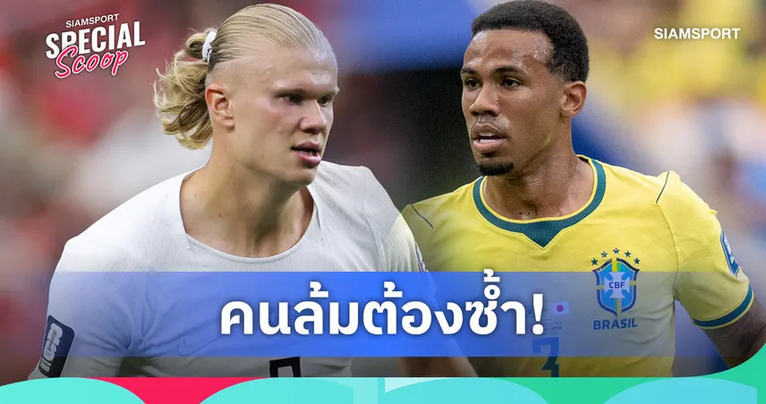 ฮาลันด์ ปะทะ กาเบรียล! ย้อนปมเดือดก่อน บราซิล ดวล นอร์เวย์ ศึกฟุตบอลโลก 2026