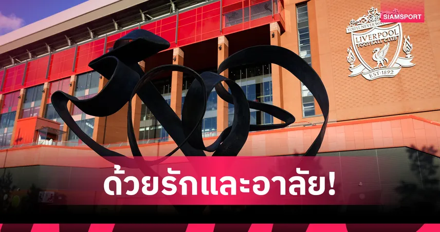 ลิเวอร์พูล เปิดอนุสรณ์ Forever 20 รำลึก ดีโอโก้ โชต้า-อันเดร ซิลวา ครบ 1 ปี 106095