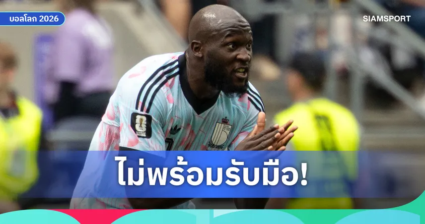 ลูกากู รับไม่พร้อมยิงจุดโทษ ยก ตีเลอมันส์ ฮีโร่พา เบลเยียม ลิ่วฟุตบอลโลก 2026