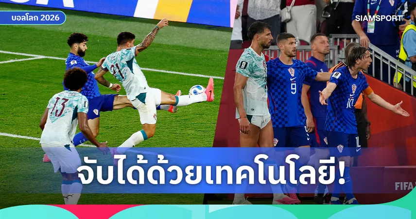 เปิดเหตุผลทำไมประตูตีเสมอ โครเอเชีย ถูกริบ ก่อน โปรตุเกส เขี่ยตกรอบบอลโลก