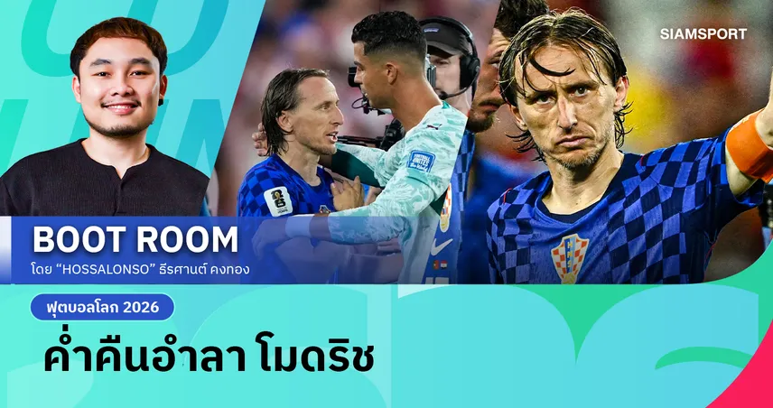 เมื่อเพลงเศร้าดังขึ้นในคืนสุดท้ายของ โมดริช