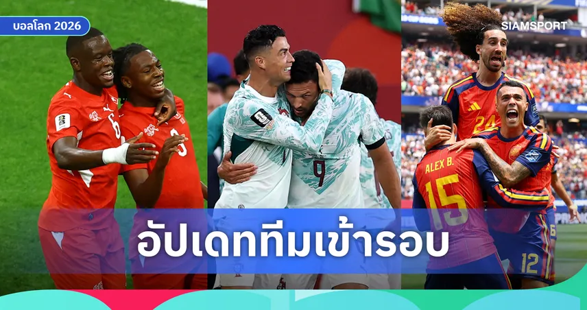 สรุปทีมเข้ารอบ 16 ทีมสุดท้าย ฟุตบอลโลก 2026 ล่าสุด หลังจบเกม 2 ก.ค. ได้แล้ว 13 ทีม เช็กโปรแกรมรอบน็อกเอาต์ 6 คู่