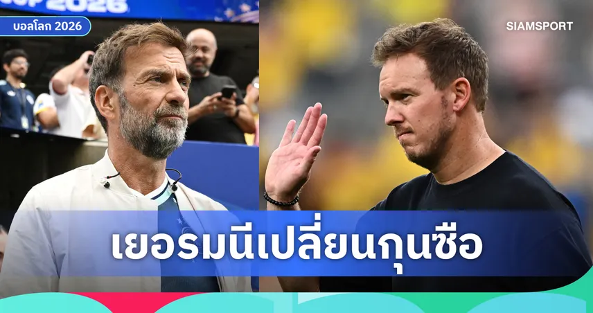 โรมาโน่ เผย นาเกลส์มันน์ อำลา เยอรมนี หลังบอลโลก 2026 คล็อปป์ เต็งคุมทัพ