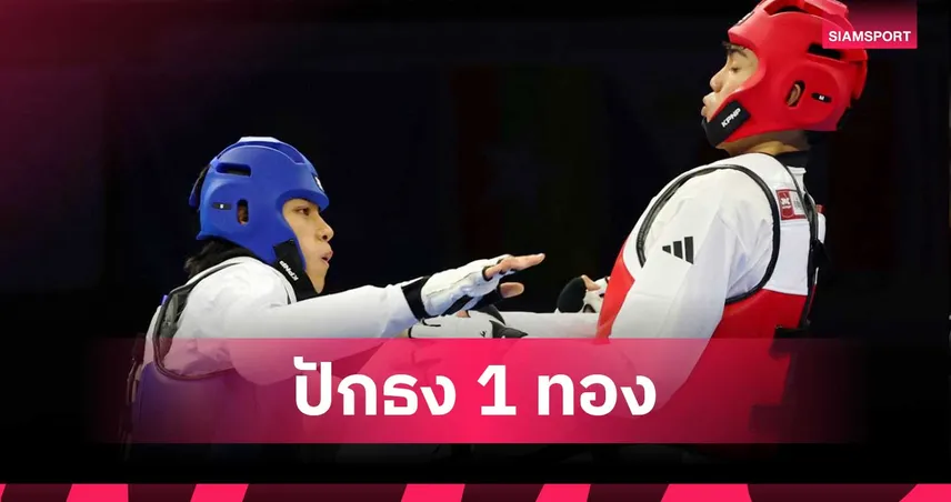 เทควันโดไทย ตั้งเป้า 1 ทอง เอเชียนเกมส์ 2026 กกท. หนุนวิทยาศาสตร์การกีฬา 106109