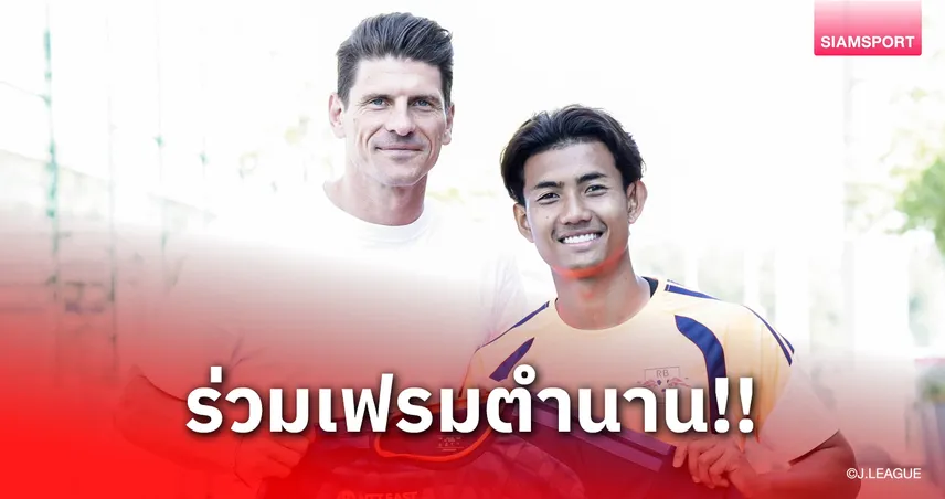 "ศุภณัฏฐ์" แชะภาพคู่ มาริโอ โกเมซ ผอ.เรดบูล และตำนานทีมชาติเยอรมนี 106110
