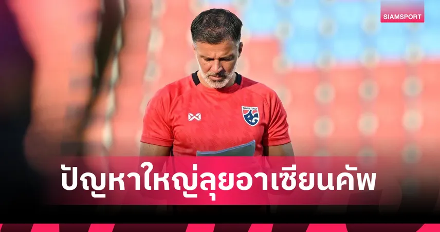 ภารกิจไฟลนก้น! "ฮัดสัน" กุมขมับเจอปัญหาใหญ่แบโผแข้งช้างศึกชุดอาเซียนคัพไม่ได้ 106112