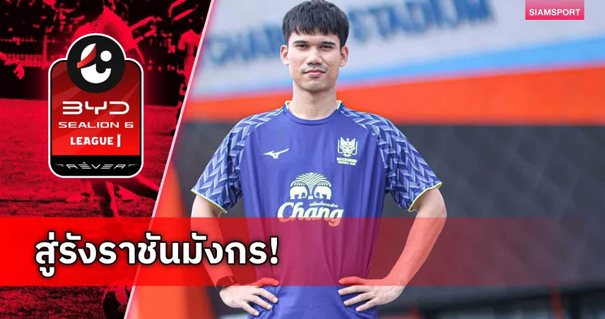ราชบุรี เปิดตัว สรวิทย์ พานทอง ตะลุย 5 ถ้วยซีซั่น 2026/27
