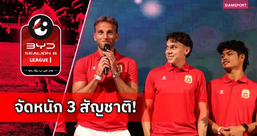  ลำพูน วอริเออร์ เปิดตัว 3 แข้งต่างชาติเสริมทัพเติมมิติรุก-รับ ลุยไทยลีก