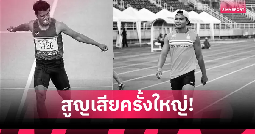 วงการกรีฑาไทยเศร้า! "อภิสิทธิ์ พรมแก้ว" อดีตลมกรดทีมชาติไทย ประสบอุบัติเหตุเสียชีวิต 106130